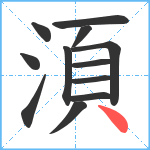 湏笔顺分解图片12