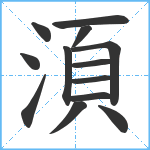 湏笔顺分解图片13