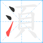 湏笔顺分解图片3