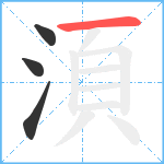 湏笔顺分解图片4