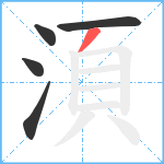 湏笔顺分解图片5