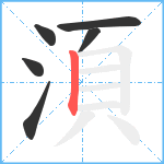 湏笔顺分解图片6