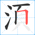 湏笔顺分解图片7