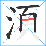 湏笔顺分解图片8