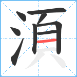 湏笔顺分解图片9