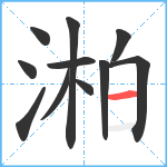 湐笔顺分解图片11