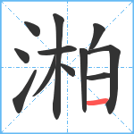 湐笔顺分解图片12