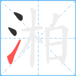 湐笔顺分解图片3