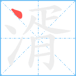 湑笔顺分解图片1