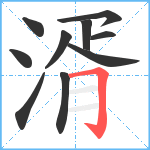 湑笔顺分解图片10