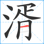 湑笔顺分解图片11