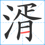 湑笔顺分解图片12