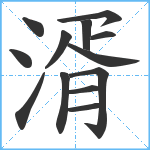 湑笔顺分解图片13