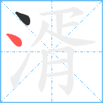 湑笔顺分解图片2