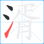 湑笔顺分解图片3