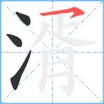 湑笔顺分解图片4