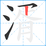 湑笔顺分解图片5