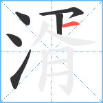 湑笔顺分解图片6