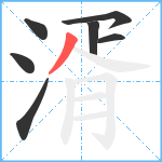 湑笔顺分解图片7