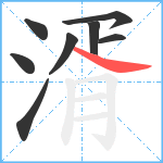 湑笔顺分解图片8