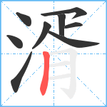 湑笔顺分解图片9