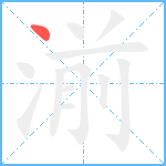 湔笔顺分解图片1