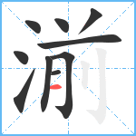 湔笔顺分解图片10