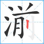 湔笔顺分解图片11