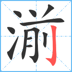 湔笔顺分解图片12