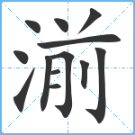 湔笔顺分解图片13