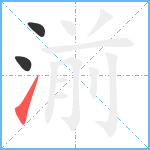 湔笔顺分解图片3