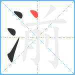 湔笔顺分解图片4