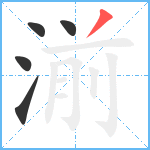 湔笔顺分解图片5