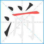 湔笔顺分解图片6