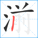 湔笔顺分解图片7