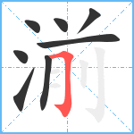 湔笔顺分解图片8