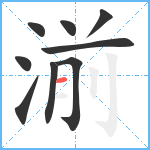 湔笔顺分解图片9