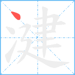 湕笔顺分解图片1