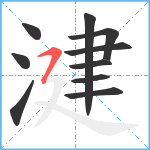 湕笔顺分解图片10