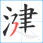 湕笔顺分解图片11