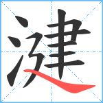 湕笔顺分解图片12