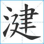 湕笔顺分解图片13