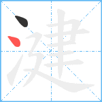 湕笔顺分解图片2