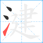 湕笔顺分解图片3