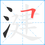 湕笔顺分解图片4