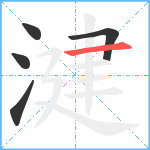 湕笔顺分解图片5