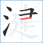 湕笔顺分解图片6