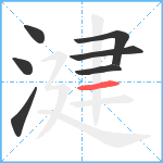 湕笔顺分解图片7