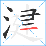 湕笔顺分解图片8