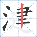 湕笔顺分解图片9